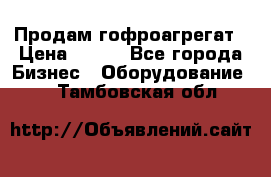 Продам гофроагрегат › Цена ­ 111 - Все города Бизнес » Оборудование   . Тамбовская обл.